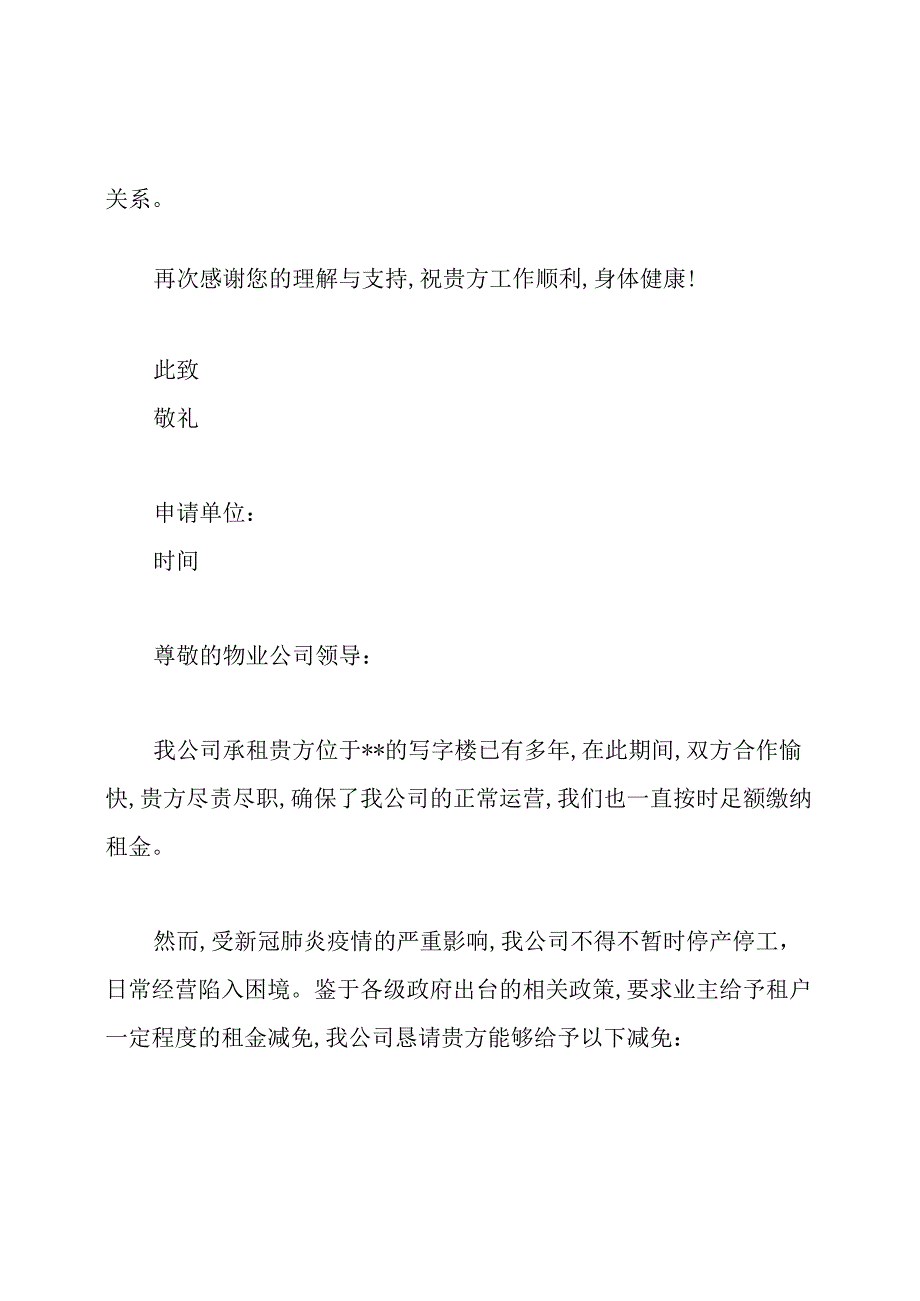 疫情减免租金申请书范文.docx_第2页