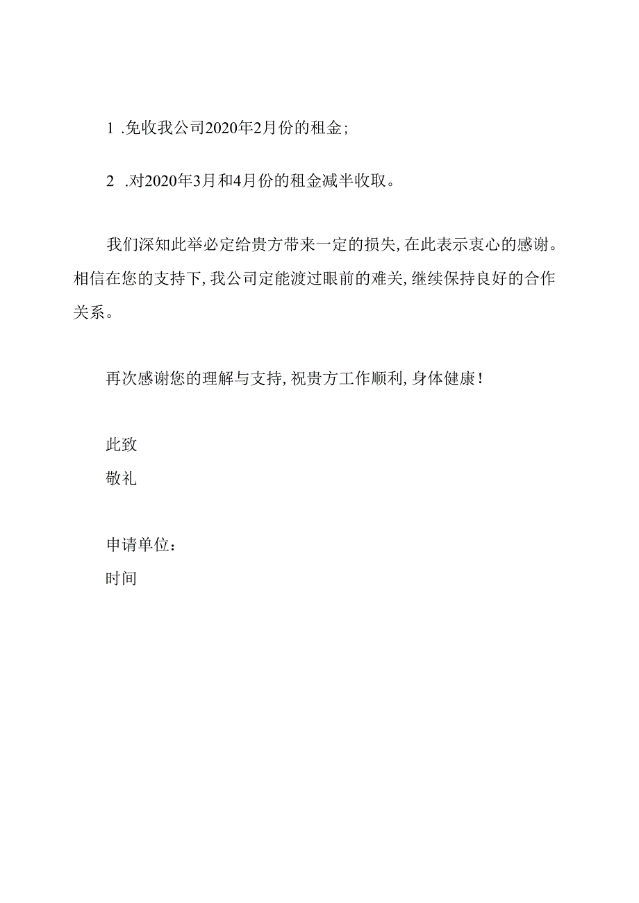 疫情减免租金申请书范文.docx_第3页