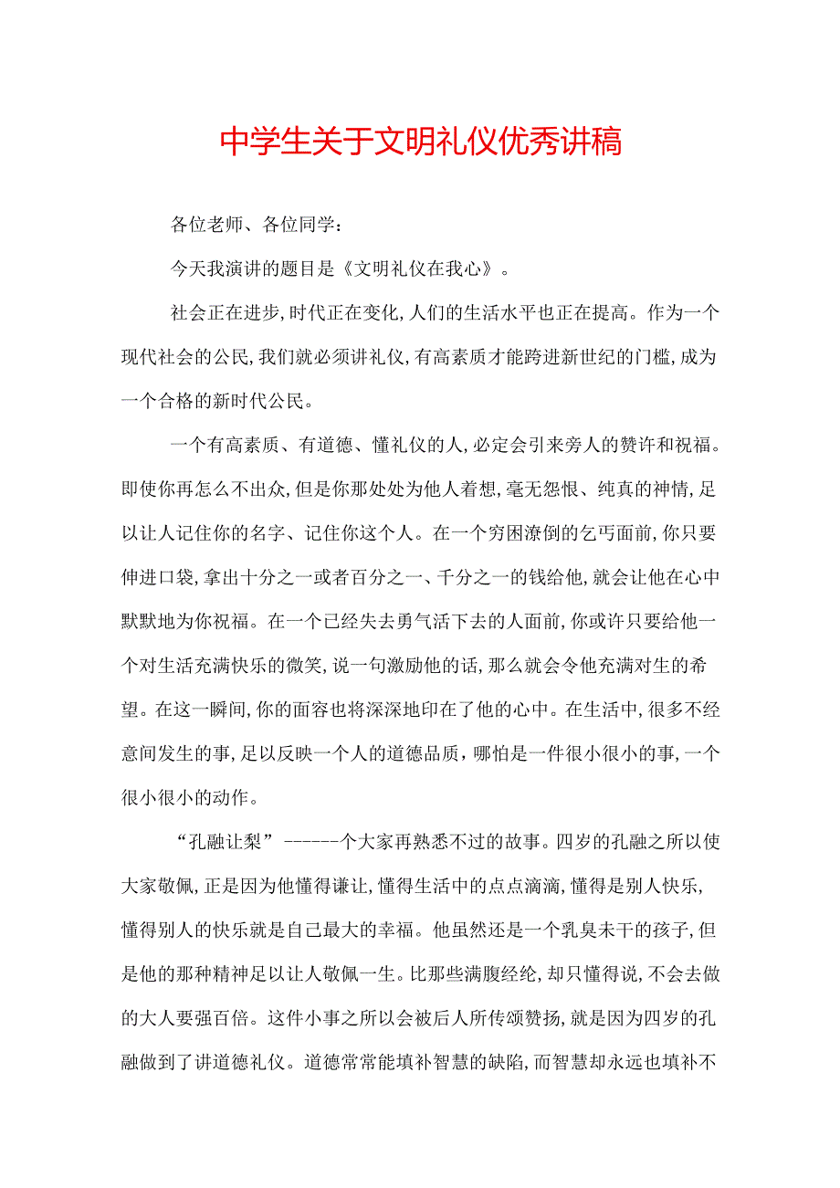 中学生关于文明礼仪优秀讲稿.docx_第1页