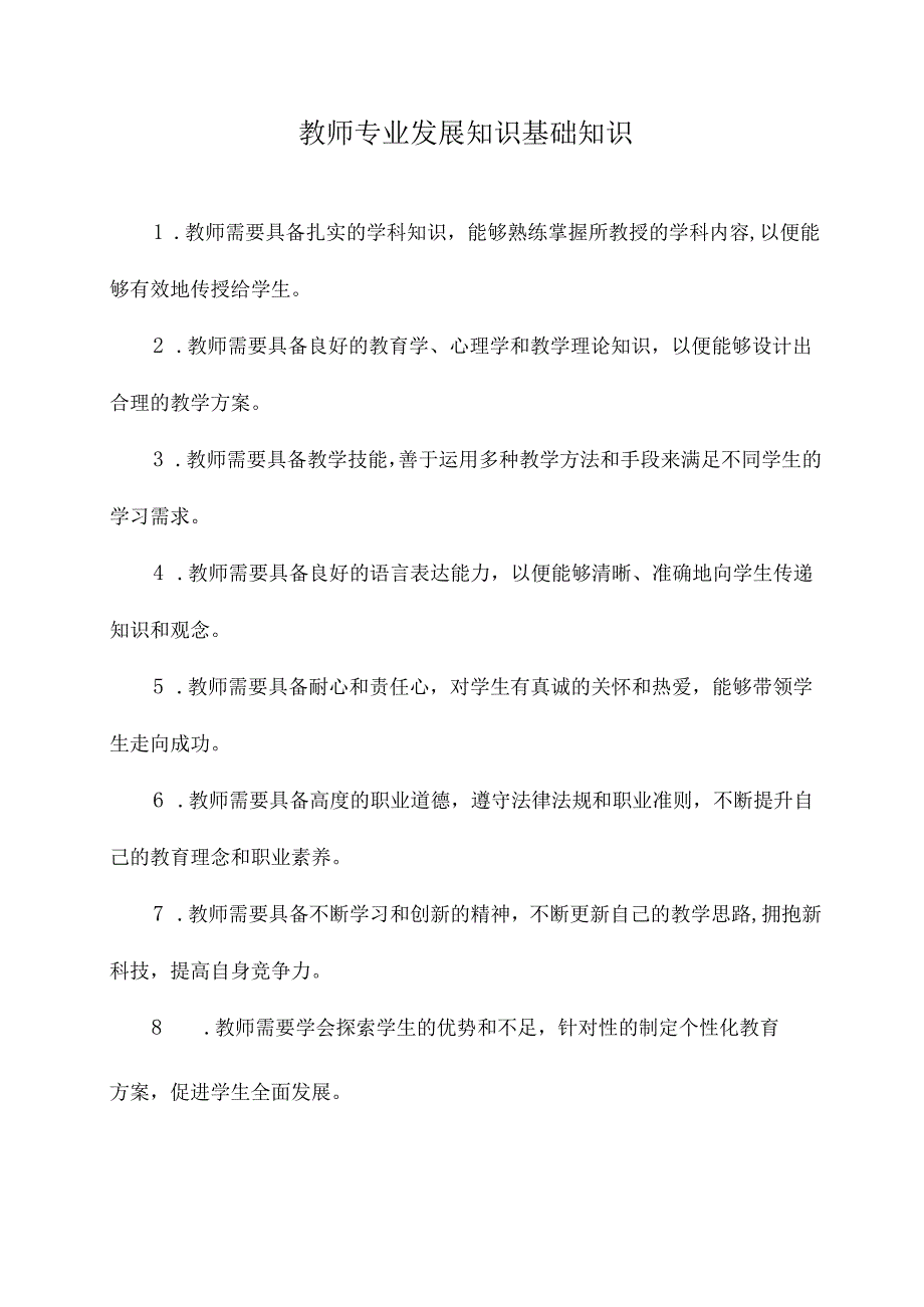 教师专业发展知识基础知识.docx_第1页