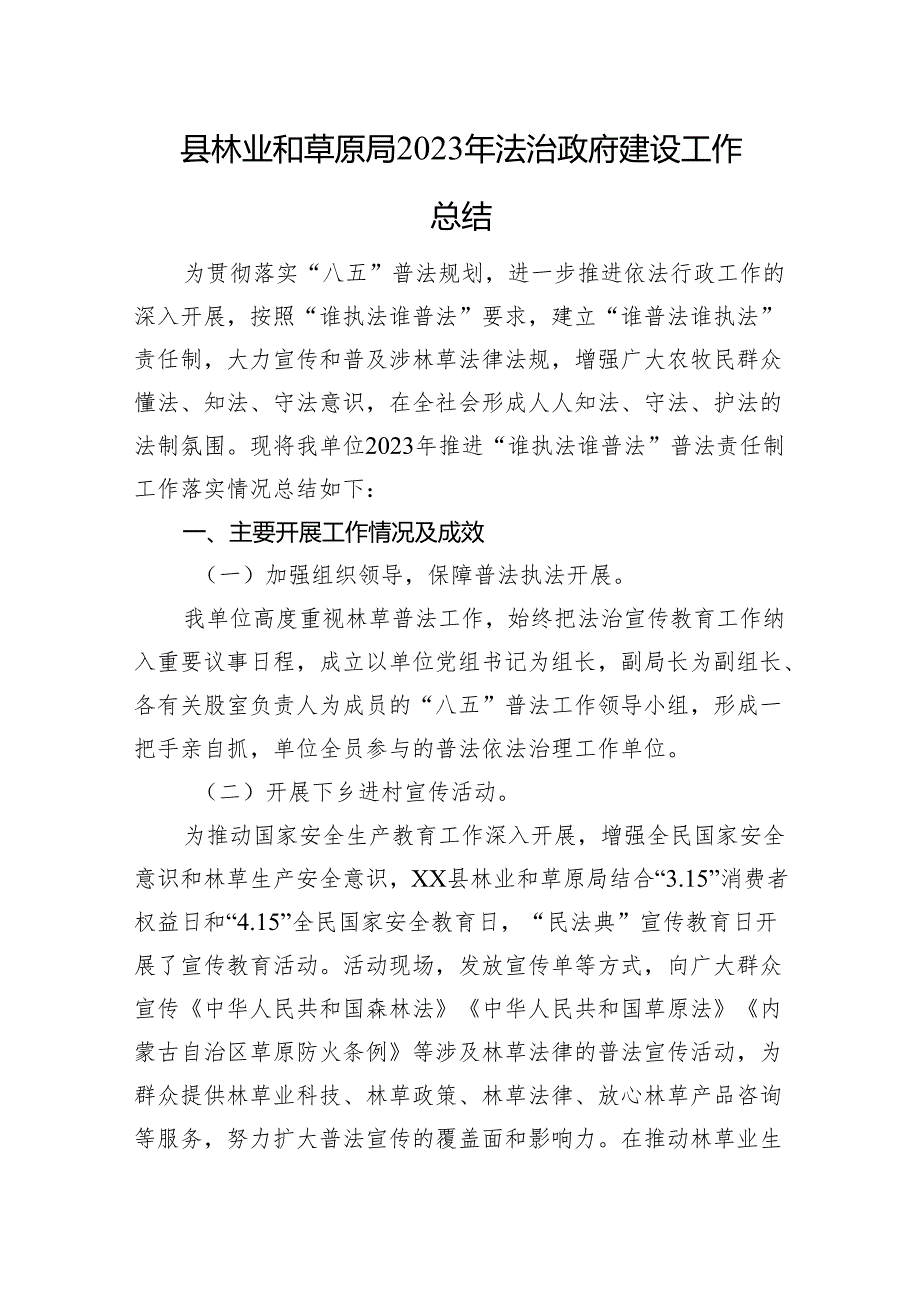 县林业和草原局2023年法治政府建设工作总结(20231213).docx_第1页