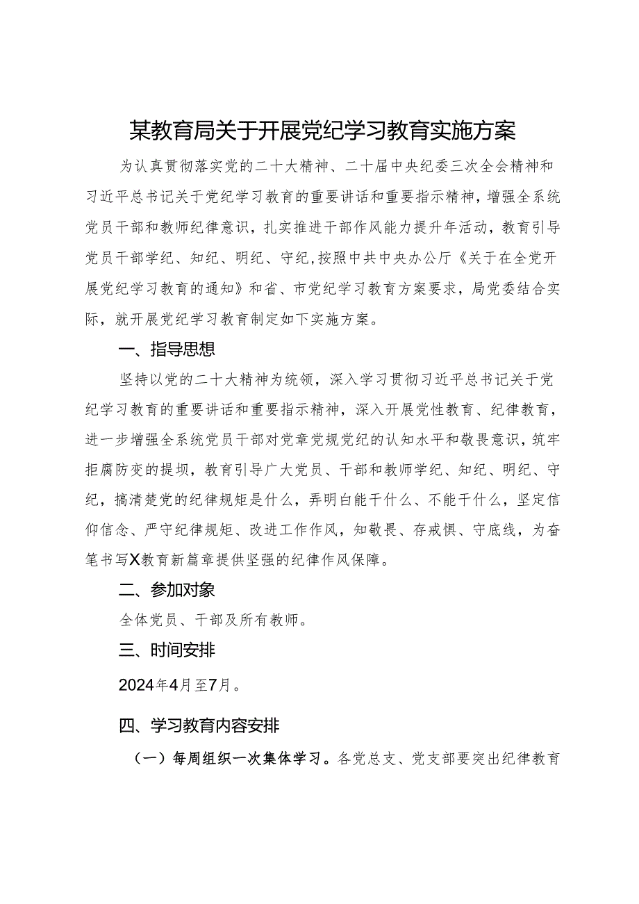 某教育局关于开展党纪学习教育实施方案.docx_第1页