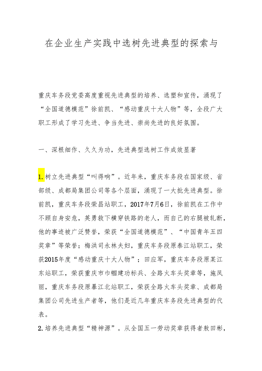 在企业生产实践中选树先进典型的探索与思考.docx_第1页