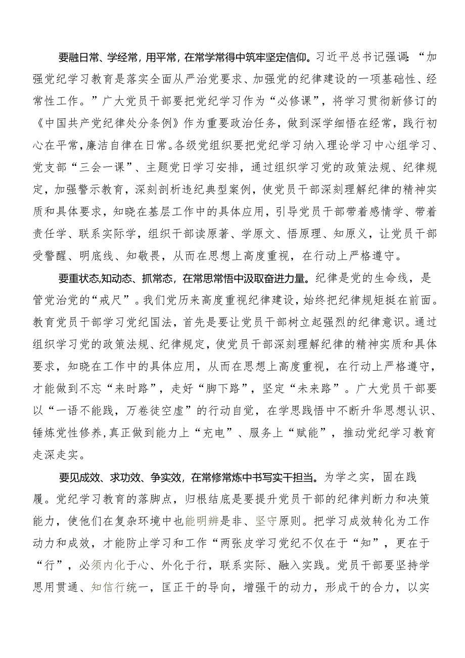 8篇汇编学习2024年党纪学习教育的交流发言材料.docx_第3页