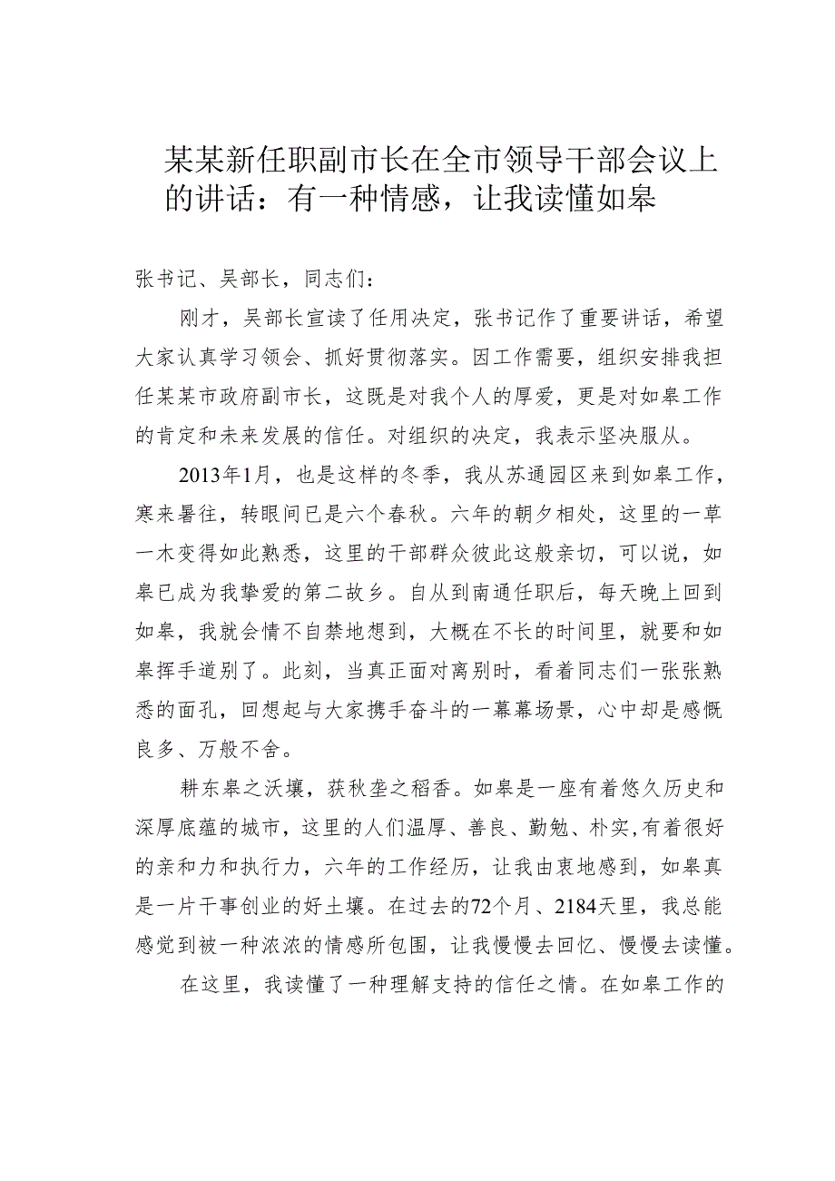 某某新任职副市长在全市领导干部会议上的讲话：有一种情感让我读懂如皋.docx_第1页