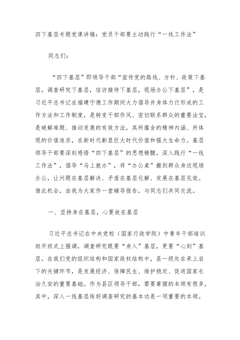 四下基层专题党课讲稿：党员干部要主动践行“一线工作法”.docx_第1页