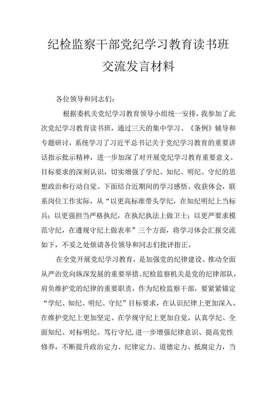 纪检监察干部党纪学习教育读书班交流发言材料.docx_第1页