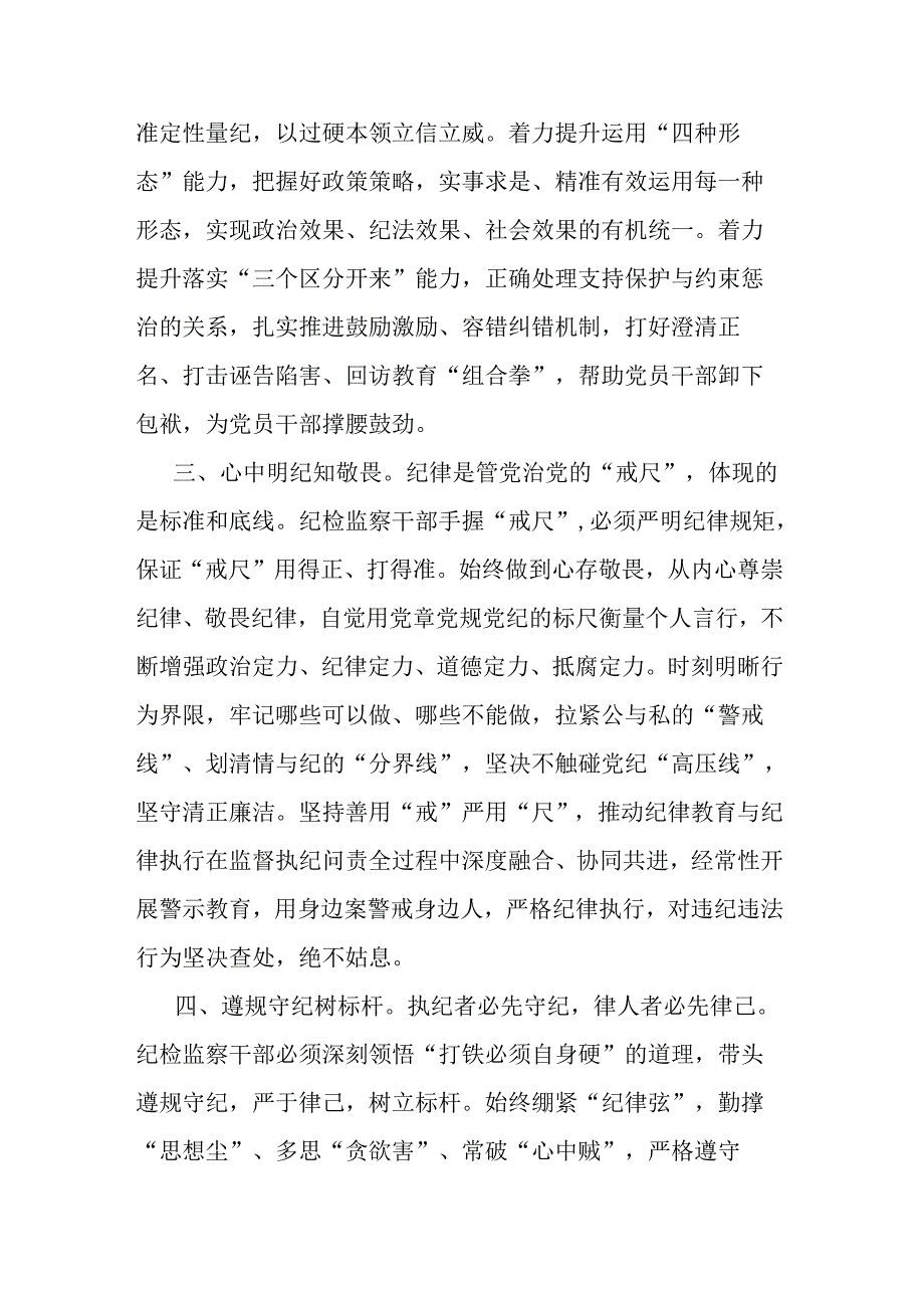 纪检监察干部党纪学习教育读书班交流发言材料.docx_第3页