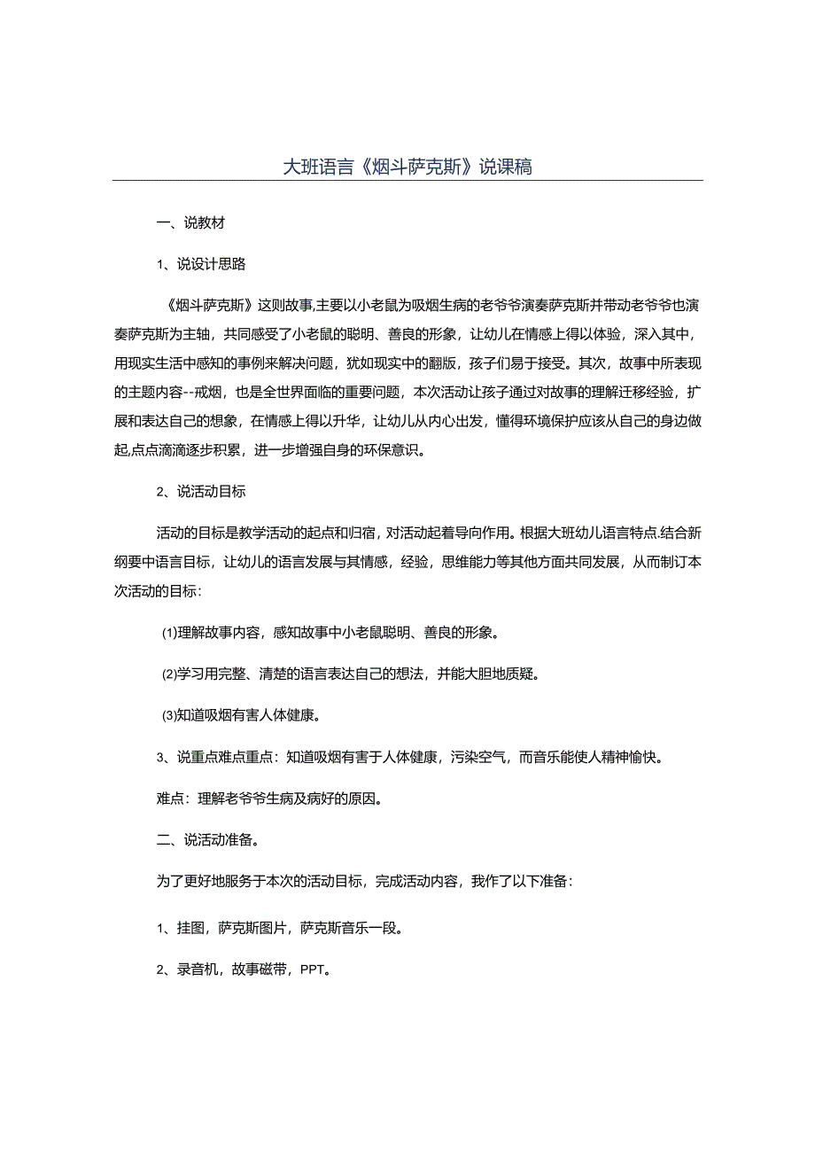 幼儿园大班语言《烟斗萨克斯》说课稿.docx_第1页