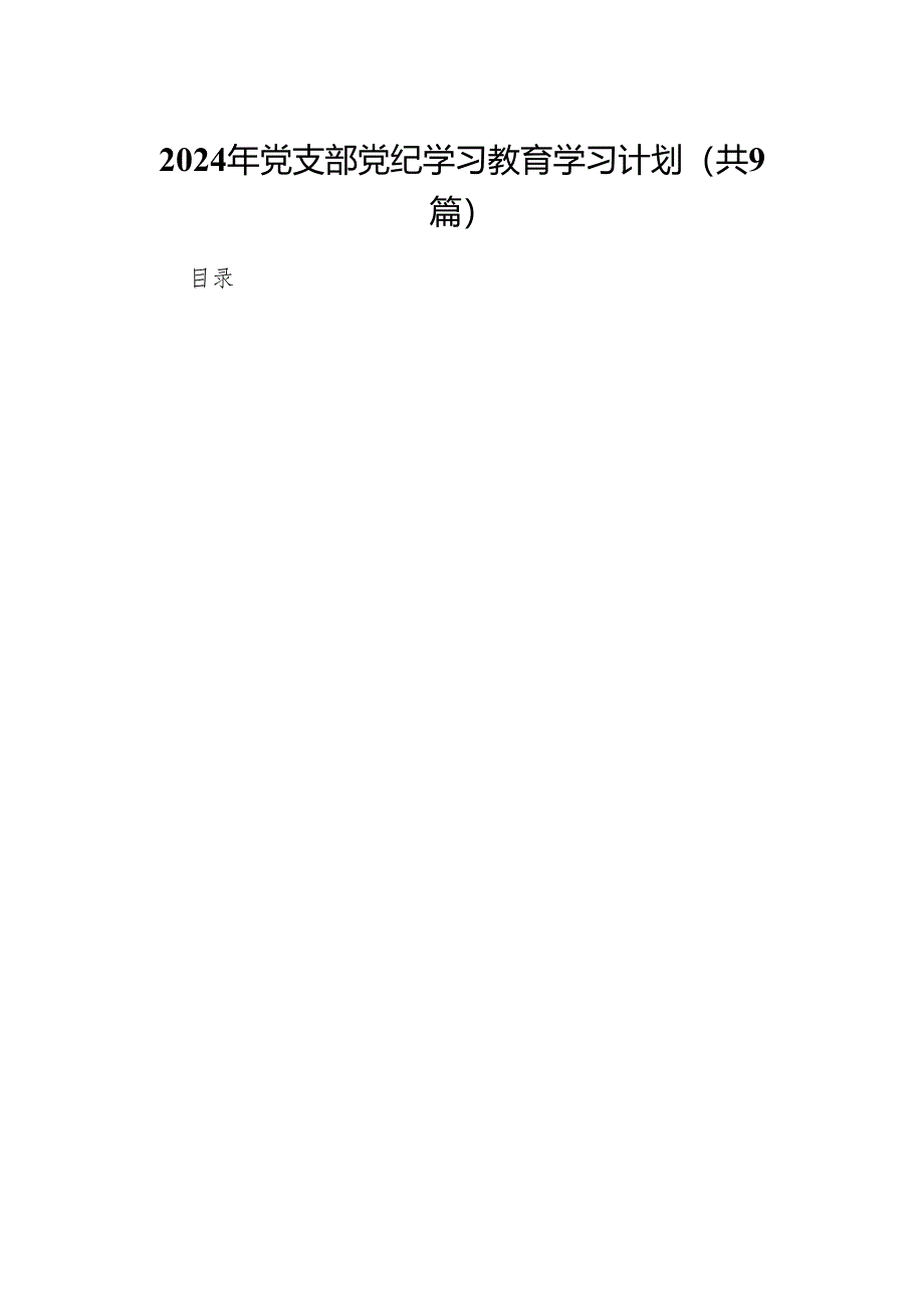 （9篇）2024年党支部党纪学习教育学习计划（最新版）.docx_第1页