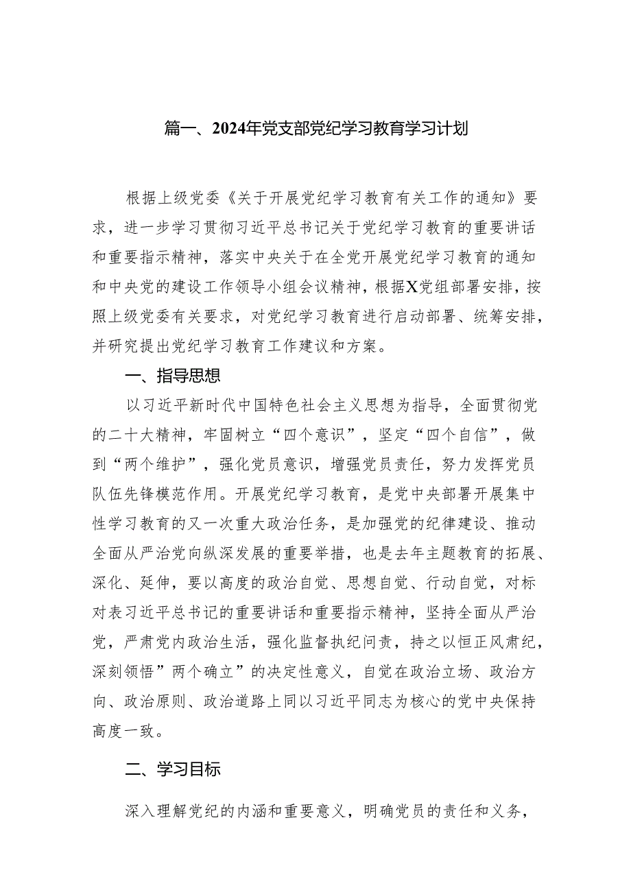 （9篇）2024年党支部党纪学习教育学习计划（最新版）.docx_第2页