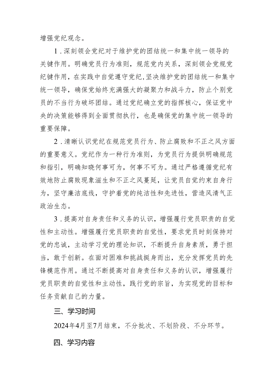 （9篇）2024年党支部党纪学习教育学习计划（最新版）.docx_第3页