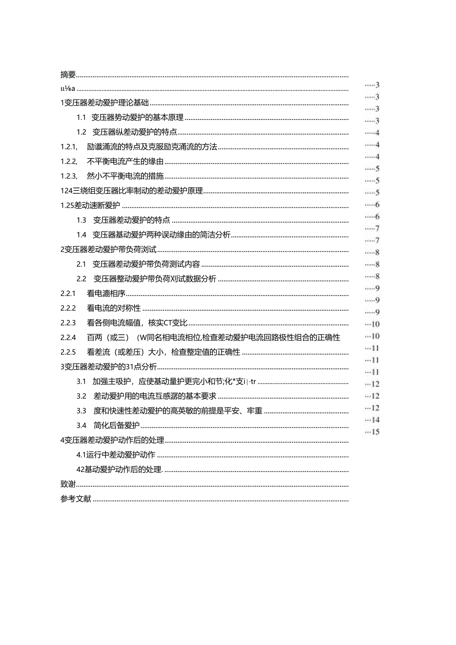 35KV变压器的差动保护原因分析.docx_第3页