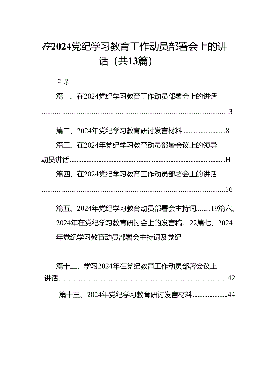 在党纪学习教育工作动员部署会上的讲话13篇供参考.docx_第1页