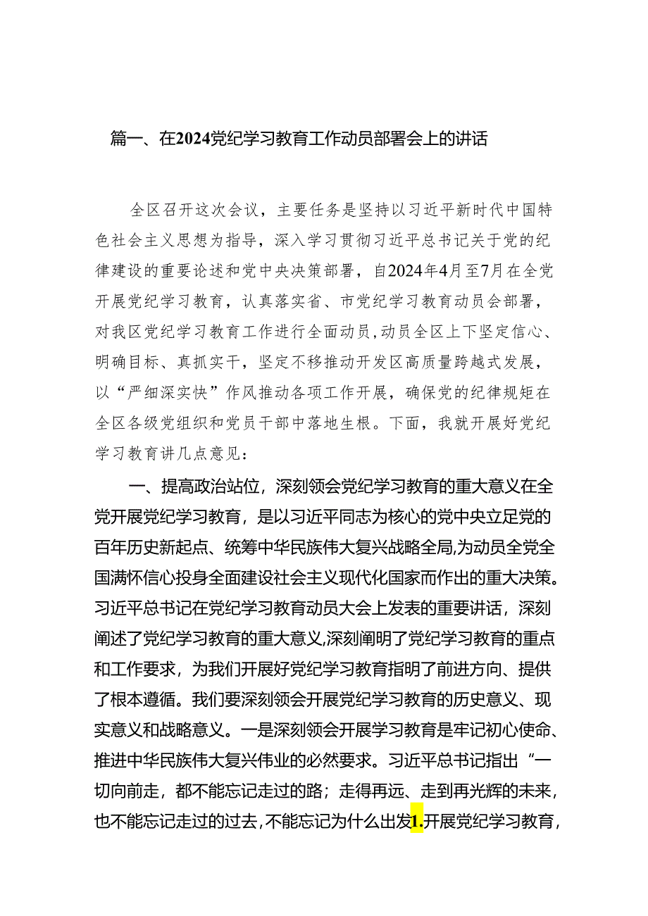 在党纪学习教育工作动员部署会上的讲话13篇供参考.docx_第2页