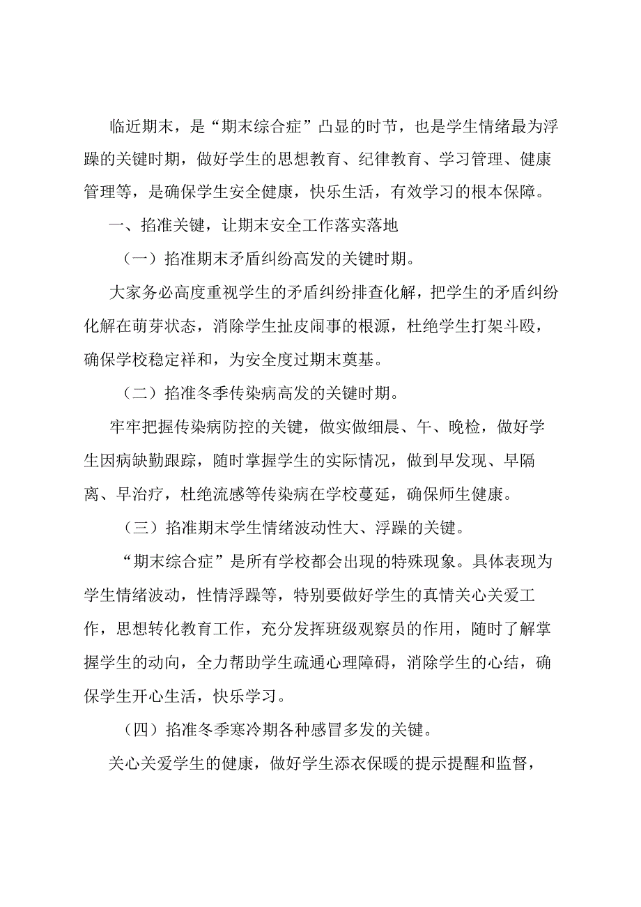 在学校期末安全工作会议上的讲话.docx_第1页