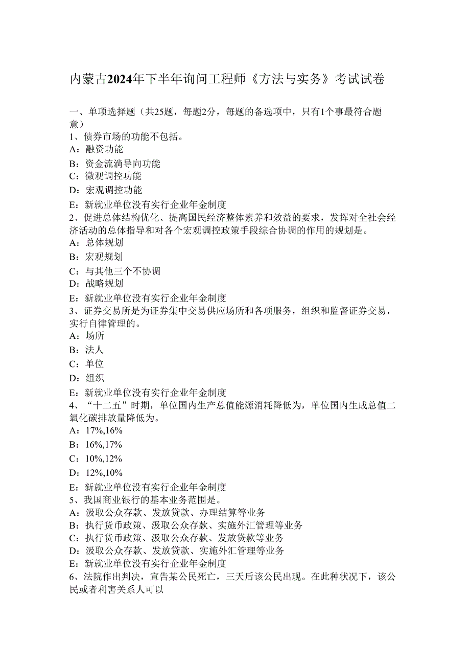 内蒙古2024年下半年咨询工程师《方法与实务》考试试卷.docx_第1页