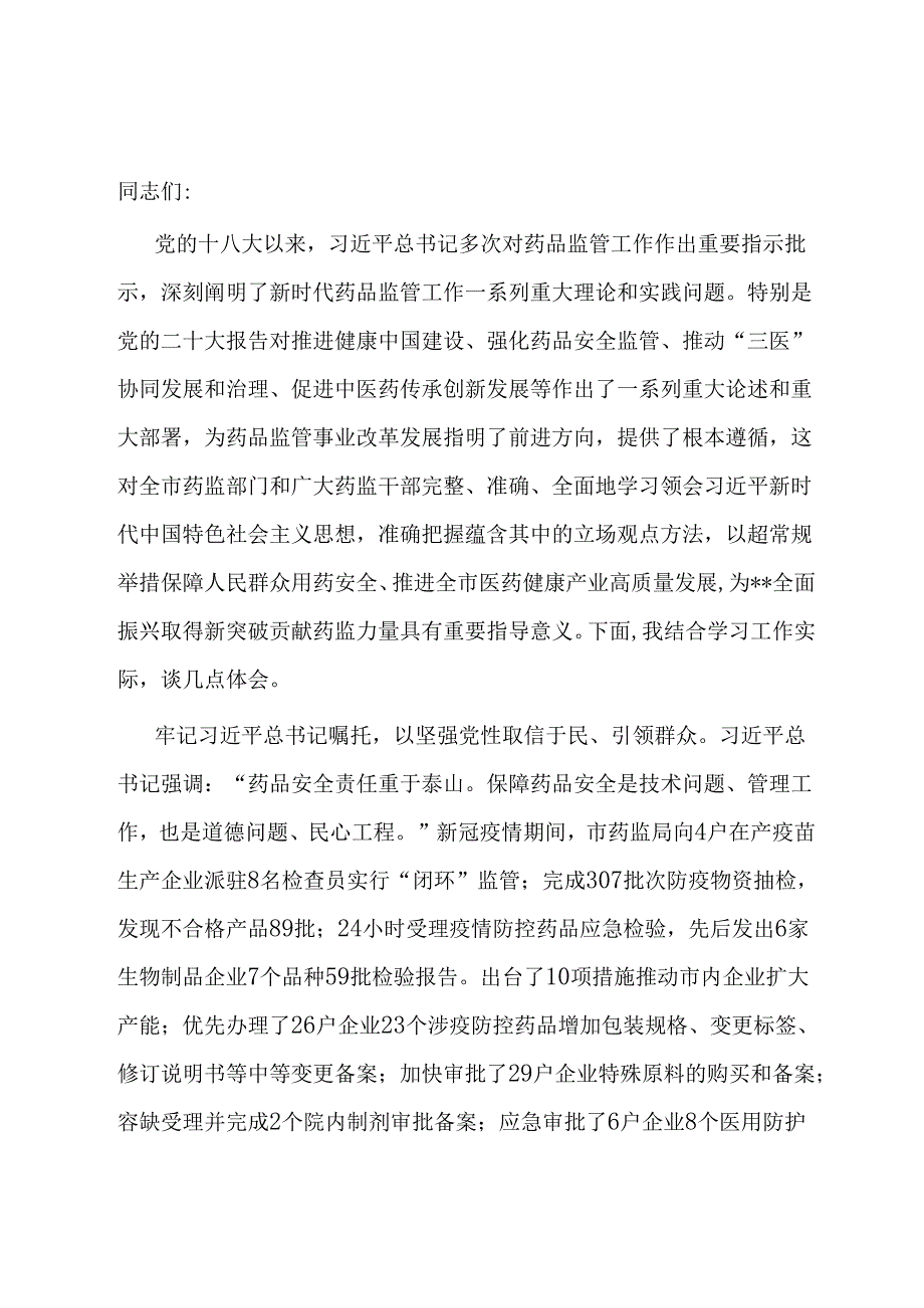 在药监局党委理论学习中心组集体学习研讨会上的交流发言.docx_第1页