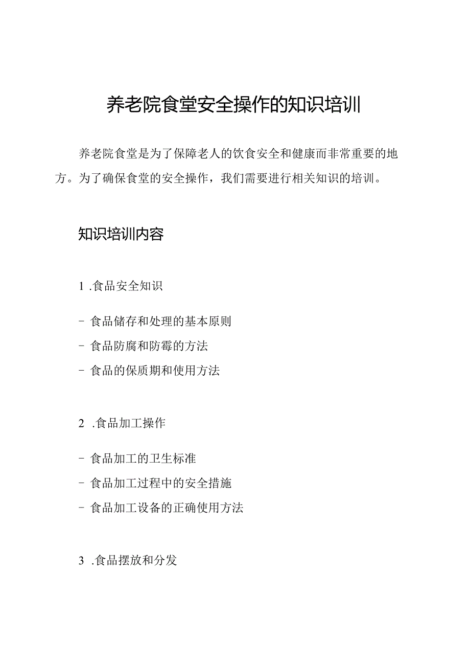 养老院食堂安全操作的知识培训.docx_第1页