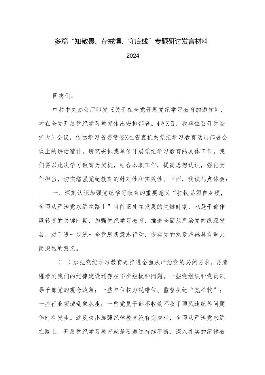 多篇“知敬畏、存戒惧、守底线”专题研讨发言材料2024.docx_第1页