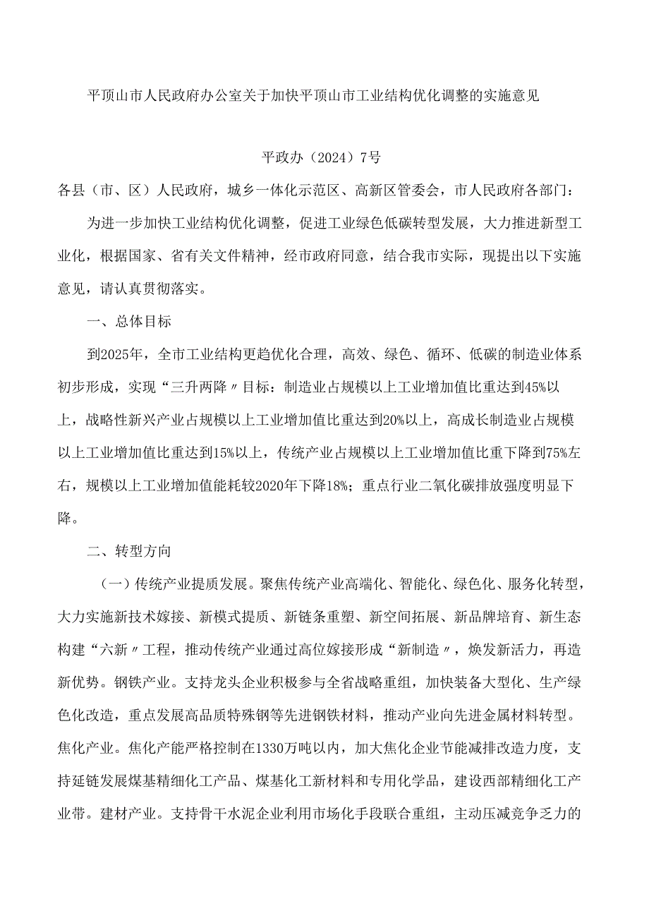 平顶山市人民政府办公室关于加快平顶山市工业结构优化调整的实施意见.docx_第1页