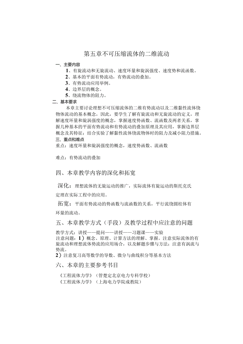 安徽电气职院流体力学泵与风机教案05不可压缩流动的二维流动.docx_第1页