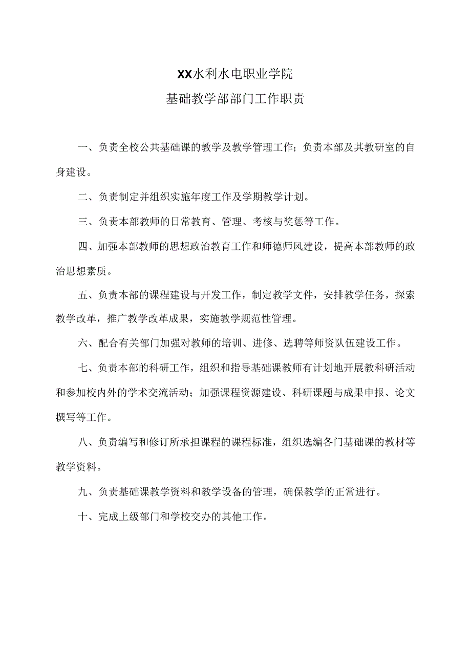 XX水利水电职业学院基础教学部部门工作职责（2024年）.docx_第1页