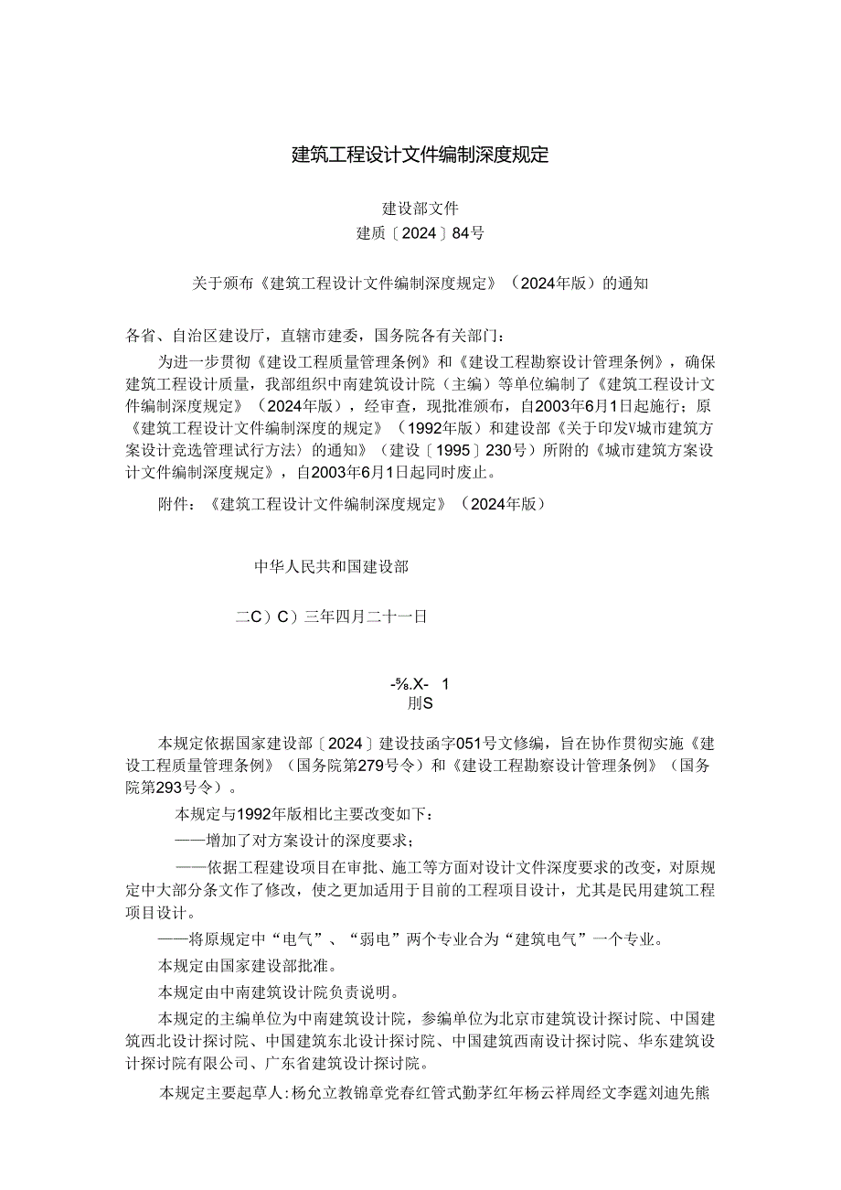 东莞《建筑工程设计文件编制深度规定》(2024年版).docx_第1页