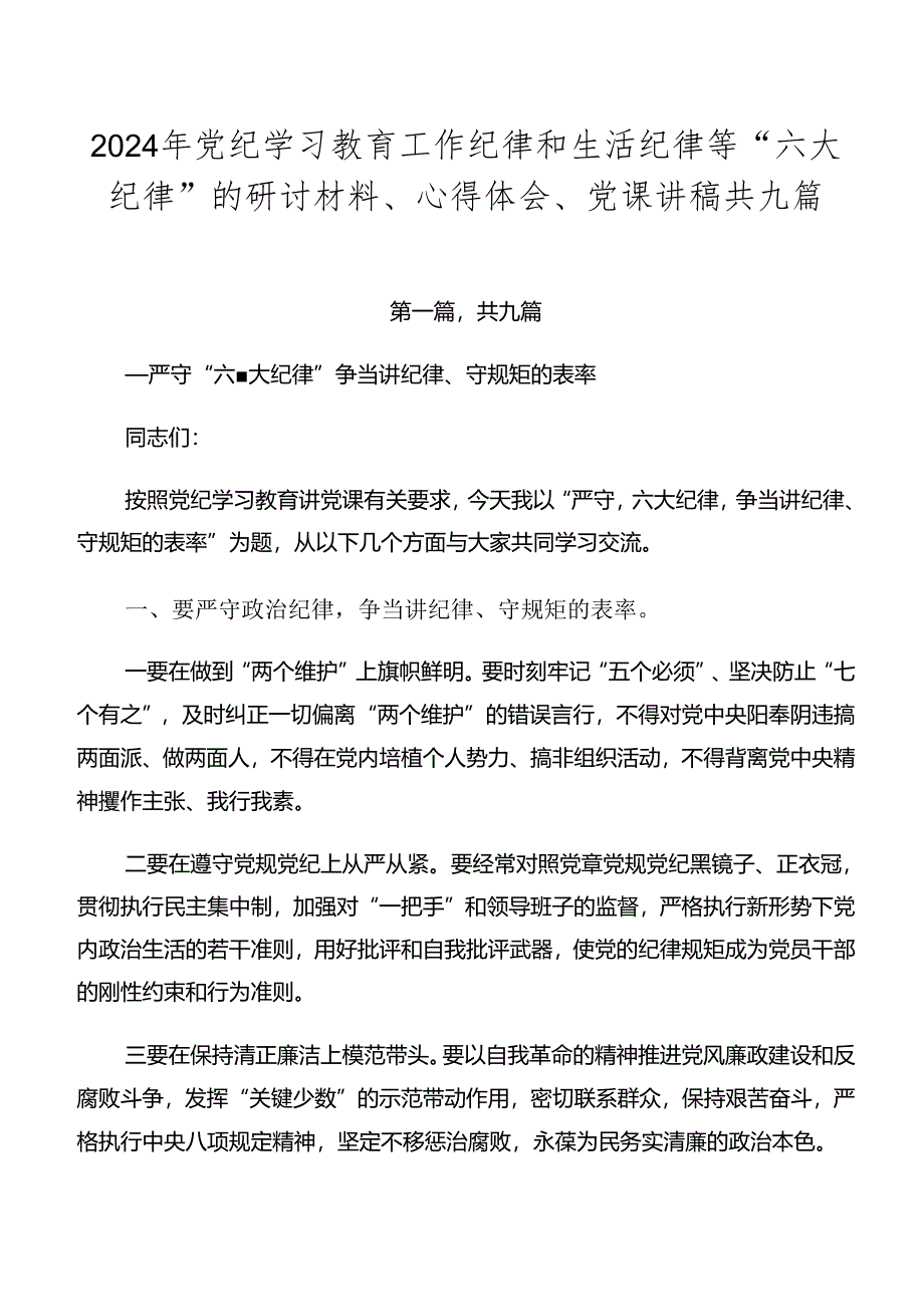 2024年党纪学习教育工作纪律和生活纪律等“六大纪律”的研讨材料、心得体会、党课讲稿共九篇.docx_第1页