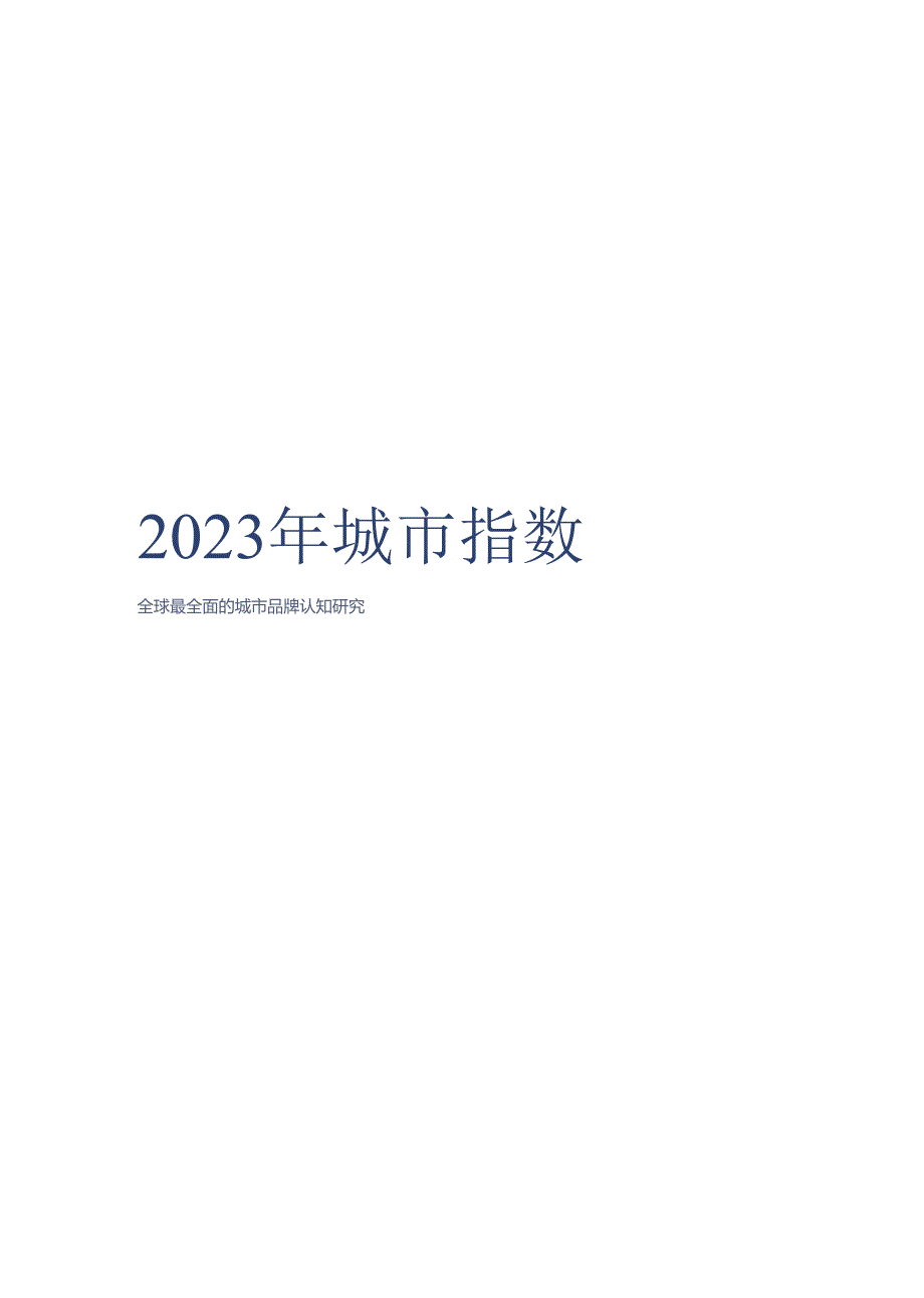 2023全球城市指数.docx_第1页