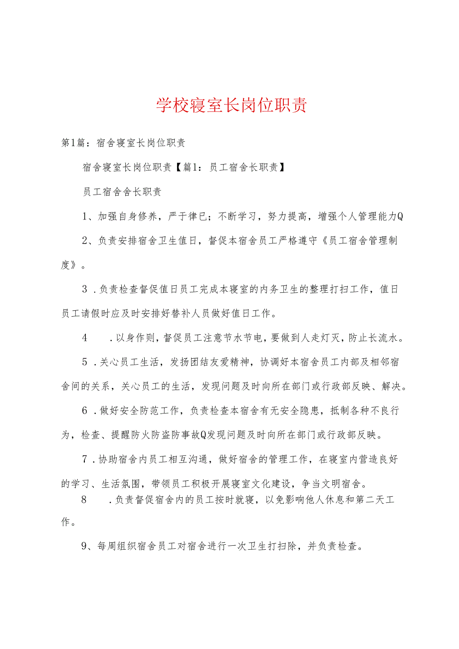 学校寝室长岗位职责.docx_第1页