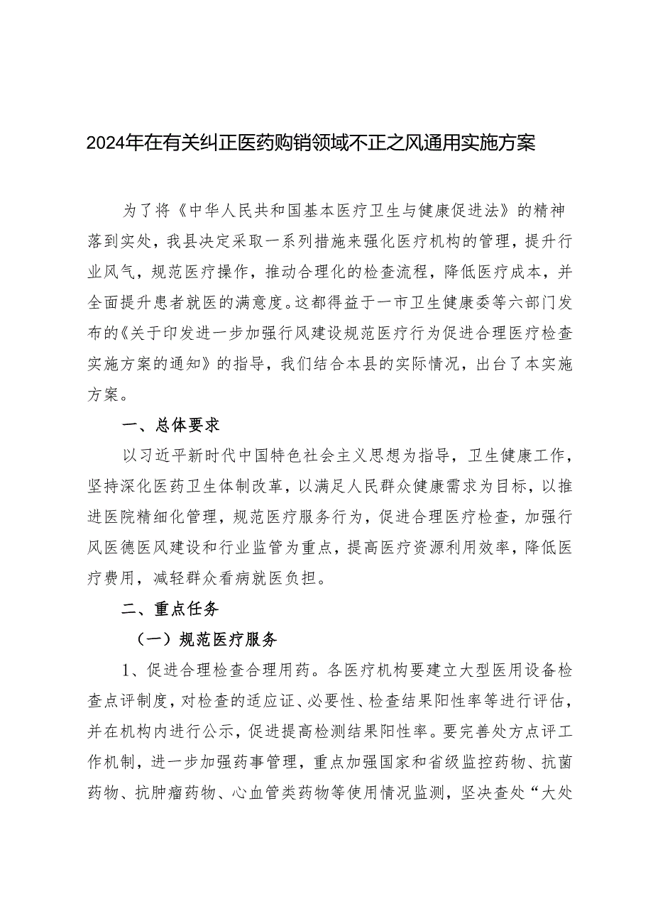 2024年5月在有关纠正医药购销领域不正之风通用实施方案.docx_第1页