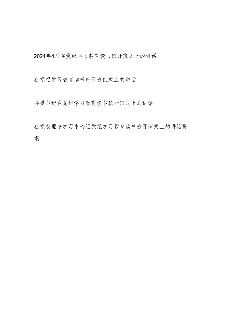 书记在2024年5月6月党纪学习教育读书班开班仪式上的讲话提纲4篇.docx_第1页