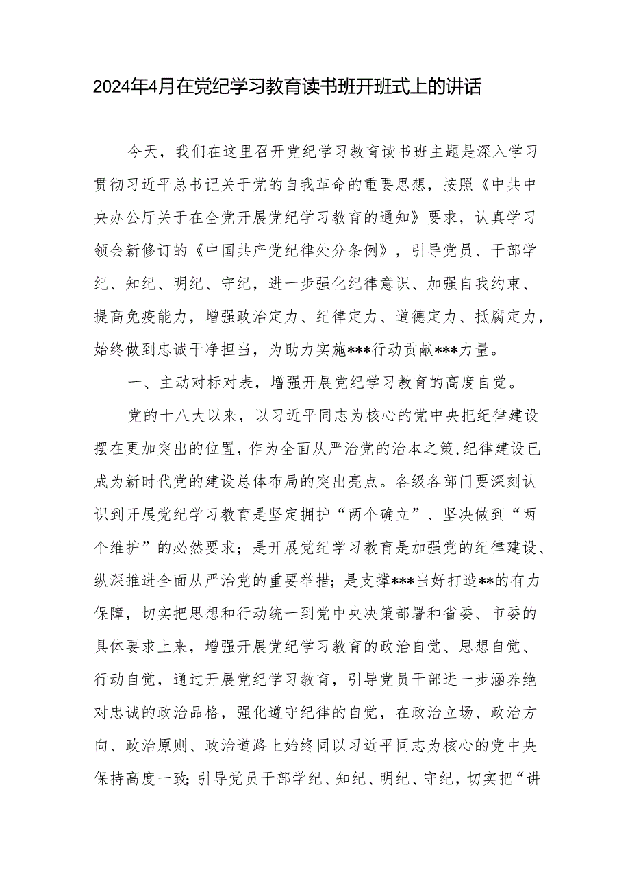 书记在2024年5月6月党纪学习教育读书班开班仪式上的讲话提纲4篇.docx_第2页