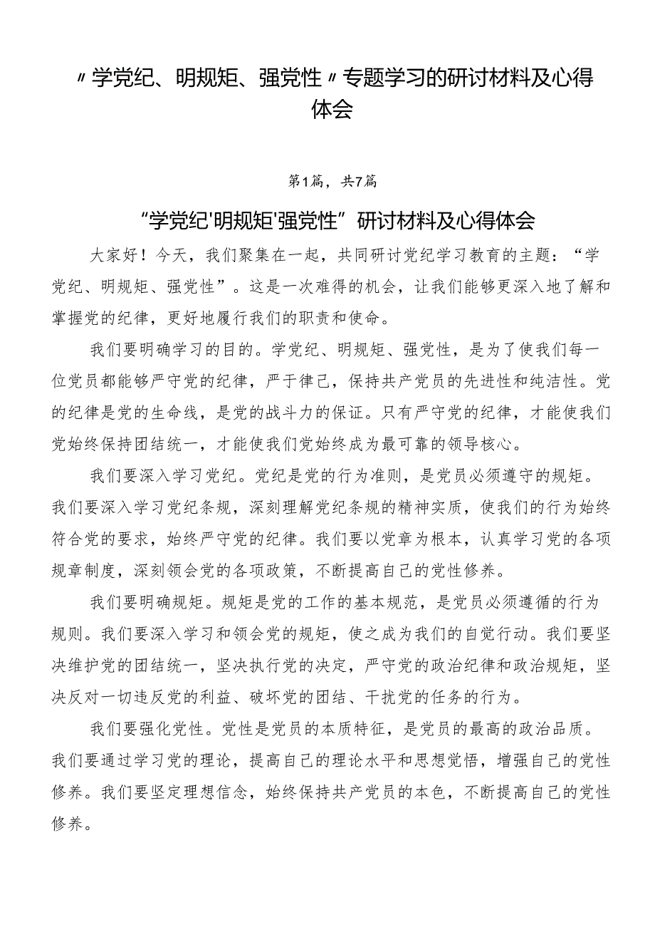 “学党纪、明规矩、强党性”专题学习的研讨材料及心得体会.docx_第1页