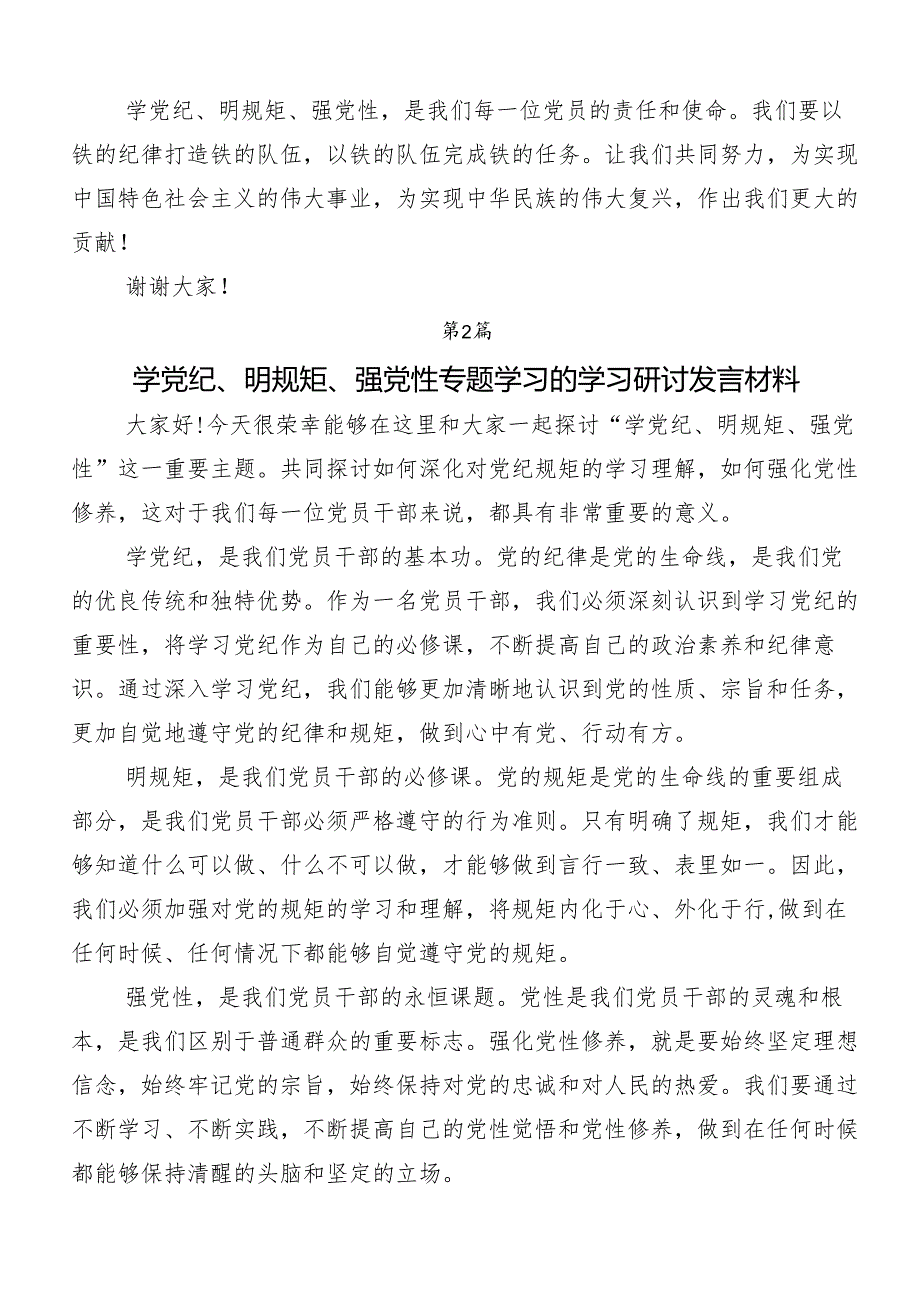 “学党纪、明规矩、强党性”专题学习的研讨材料及心得体会.docx_第2页