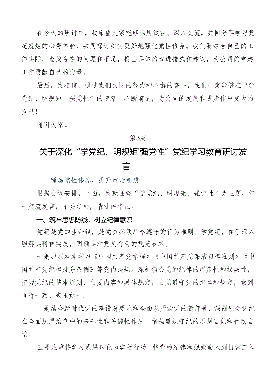 “学党纪、明规矩、强党性”专题学习的研讨材料及心得体会.docx_第3页