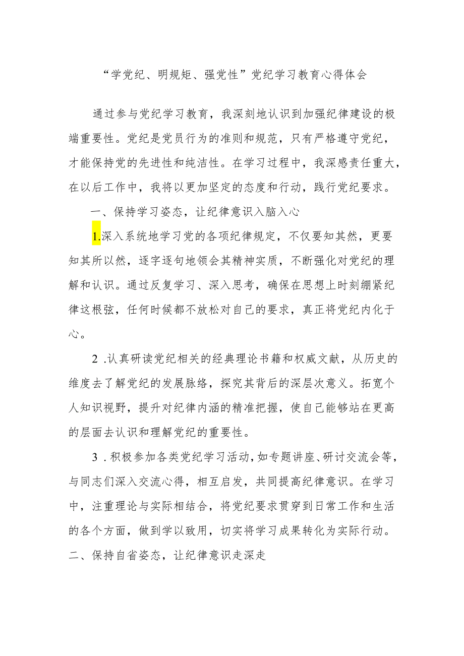 “学党纪、明规矩、强党性”党纪学习教育心得体会.docx_第1页