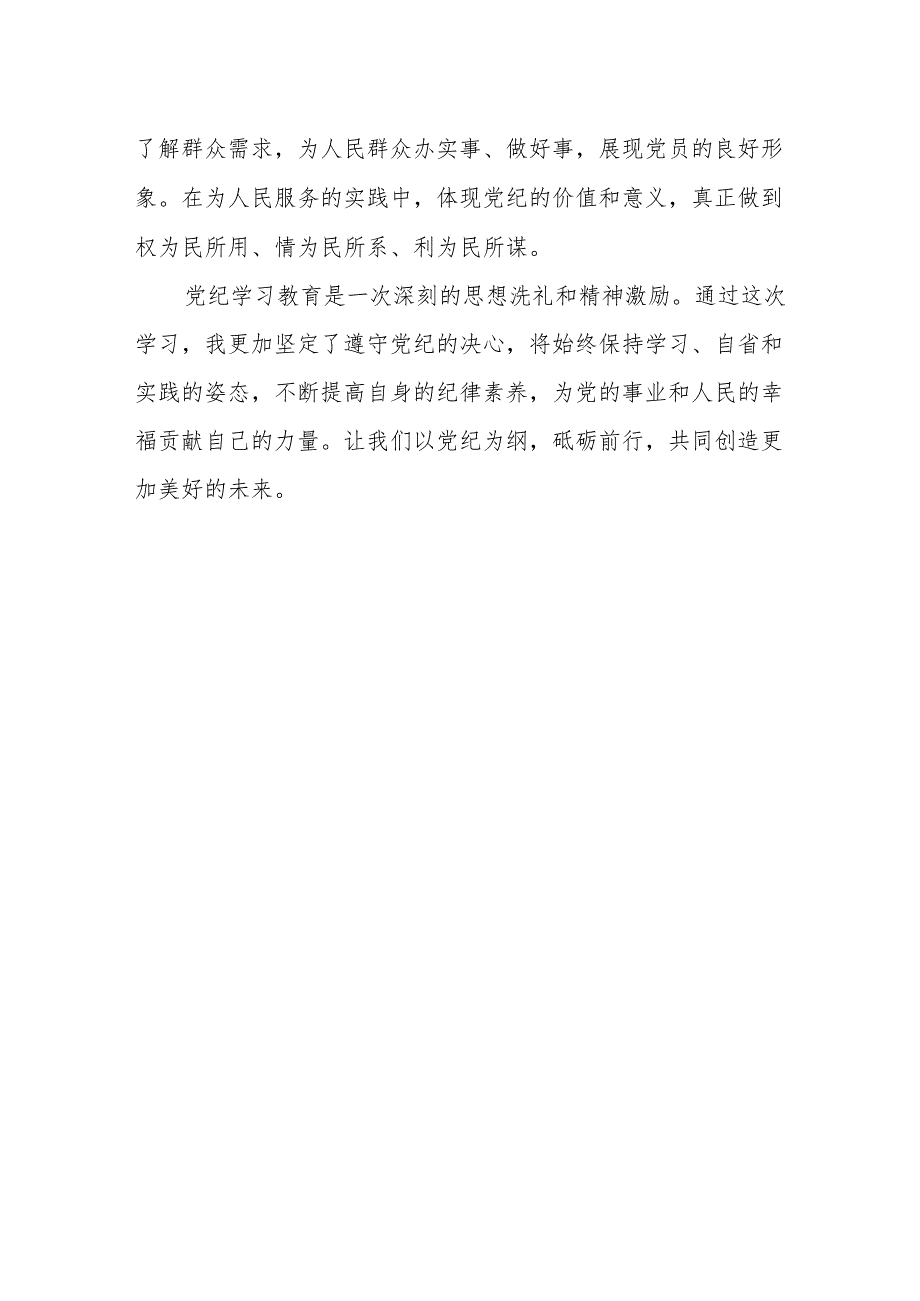 “学党纪、明规矩、强党性”党纪学习教育心得体会.docx_第3页