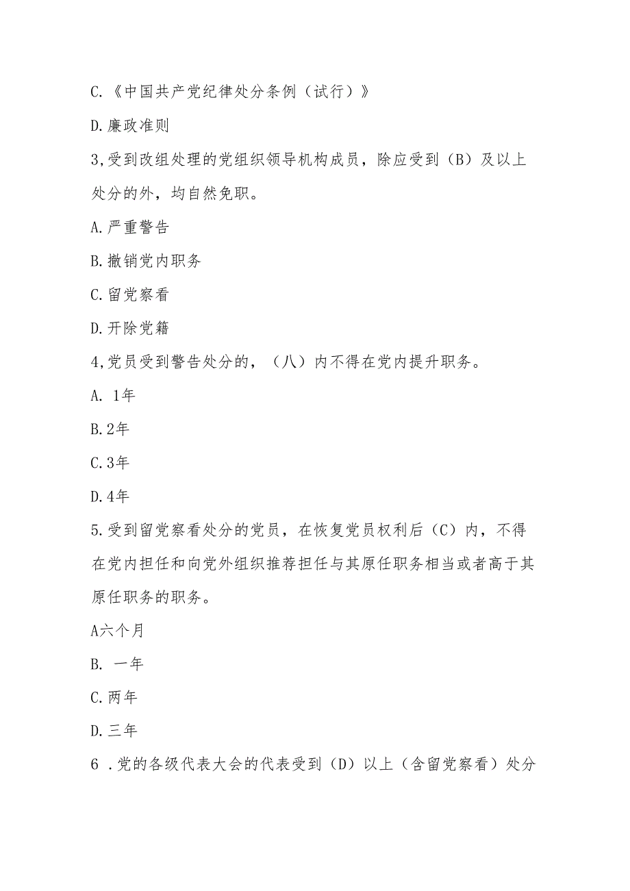 2024年《中国共产党纪律处分条例》应知应会知识测试竞赛题及答案.docx_第2页