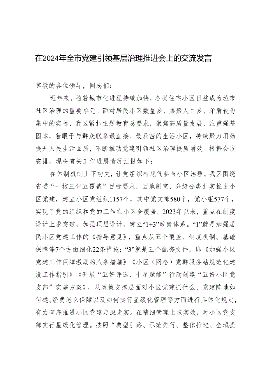 在2024年全市党建引领基层治理推进会上的交流发言心得体会.docx_第1页