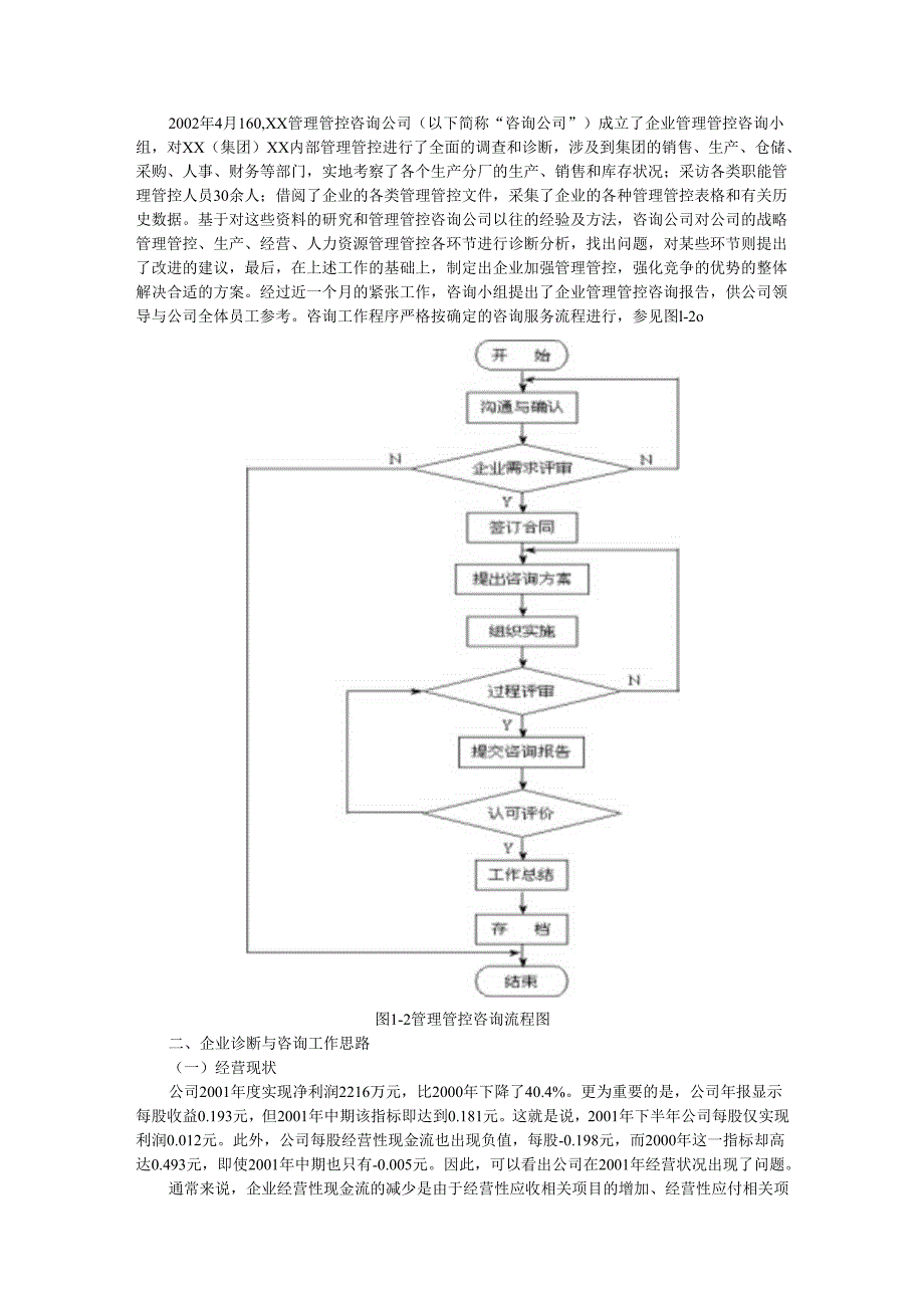 X企业管理咨询案例.docx_第2页