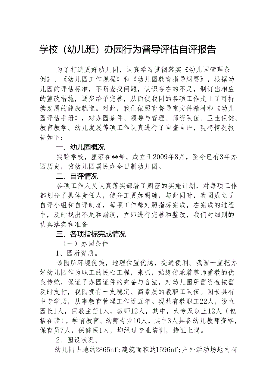 八篇幼儿班办园行为督导评估自评报告范文.docx_第1页