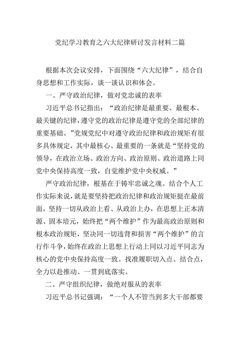 党纪学习教育之六大纪律研讨发言材料二篇.docx_第1页