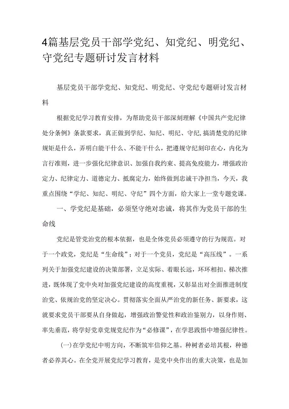 4篇基层党员干部学党纪、知党纪、明党纪、守党纪专题研讨发言材料.docx_第1页