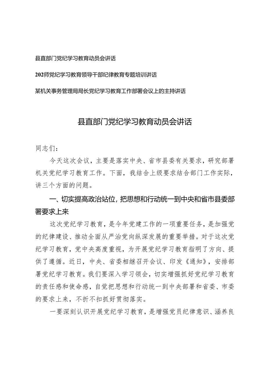 3篇 县直部门党纪学习教育动员会讲话党纪学习教育工作部署会议上的主持讲话.docx_第1页