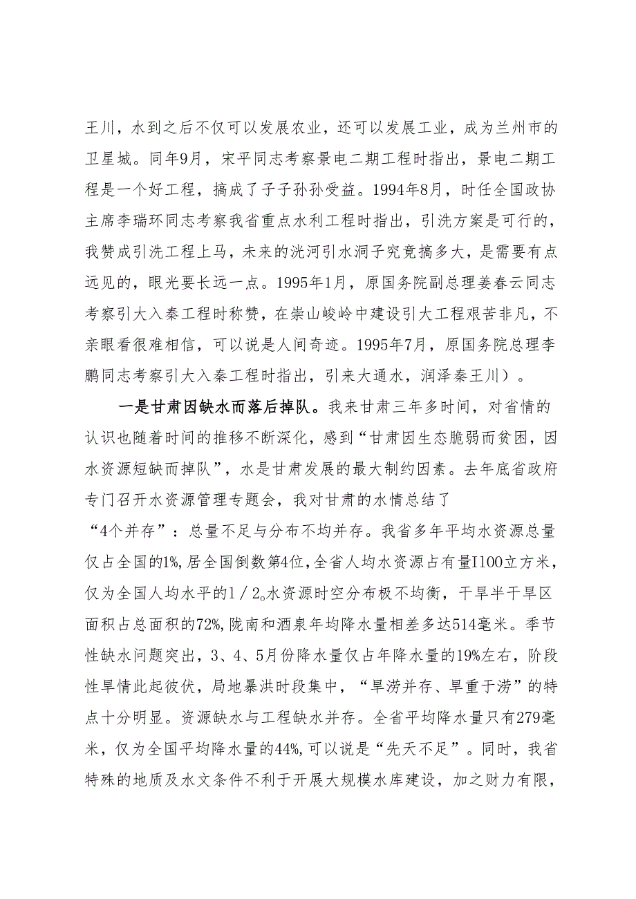 领导讲话∣政府：20240201在2024年全省水利工作会议上的讲话——甘肃省长任振鹤.docx_第3页