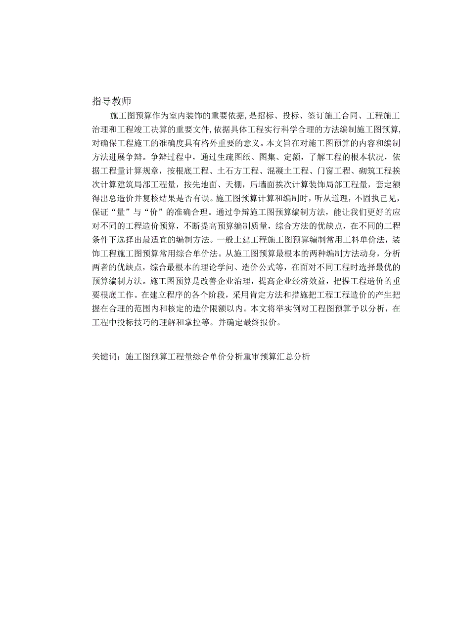 工程预算与造价研究——施工图预算-土木工程专业本科毕业论文.docx_第2页