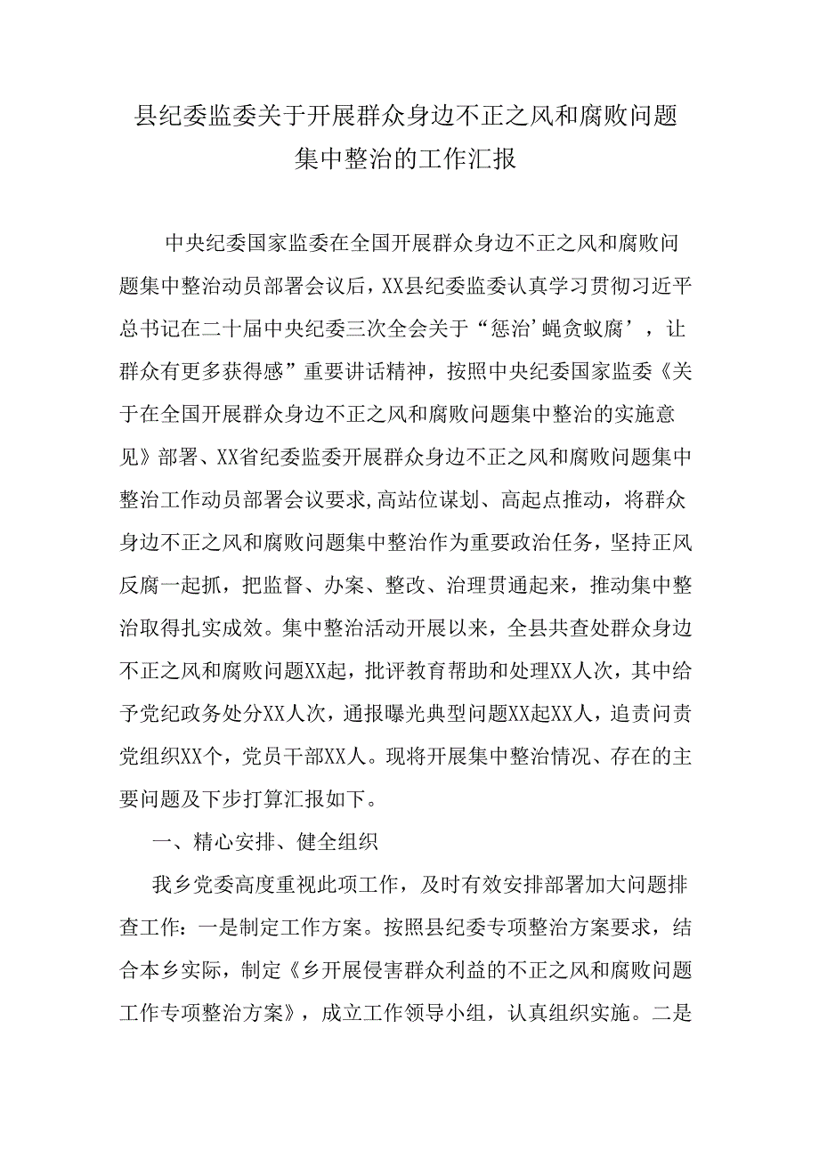 县纪委监委关于开展群众身边不正之风和腐败问题集中整治的工作汇报.docx_第1页