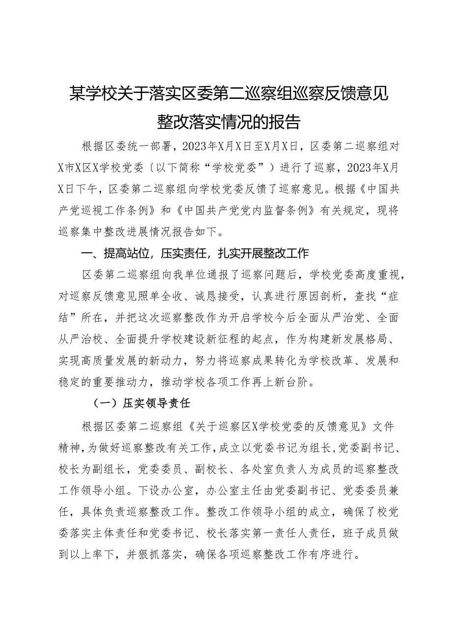 某学校关于落实区委第二巡察组巡察反馈意见整改落实情况的报告.docx_第1页